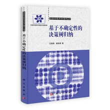 基于不确定性的决策树归纳/信息科学技术学术著作丛书