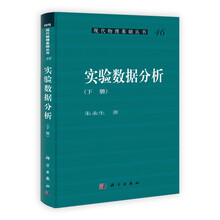 实验数据分析（下）/现代物理基础丛书