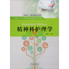 精神科护理学（供高职中职护理专业使用）/山东省“十二五”规划护理专业创新特色系列教材