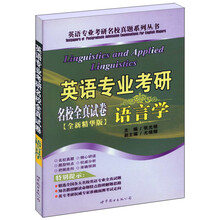 英语专业考研名校全真试卷：语言学（全新精华版）