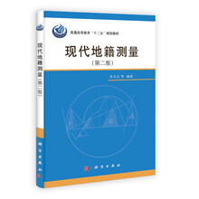 普通高等教育“十二五”规划教材:现代地籍测量(第2版)