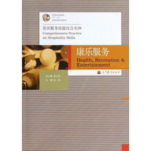 饭店服务技能综合实训:康乐服务(附学习卡+教学课件+题库+光盘)