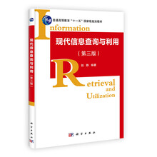 普通高等教育“十一五”国家级规划教材:现代信息查询与利用(第3版)(附光盘1张)