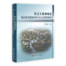 长江三角洲地区城市化对流域水系与水文过程的影响