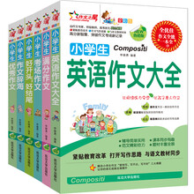 作文之星：小学生作文全能一本全（全彩版）（套装共6册）小学生英语作文大全 小学生满分作文  小学生考场作文 小学生好开头、好结尾  小学生作文辞海  小学生优秀作文