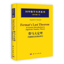 费马大定理：代数数论的原始导引（影印版）