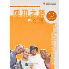 进阶式对外汉语系列教材·成功之路：入门篇（附VCD光盘1张）