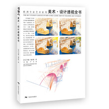 欧洲专业艺术家用.美术设计透视全书