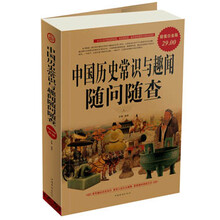 中国历史常识与趣闻随问随查(超值白金版)