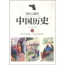 写给儿童的中国历史(3东周知心的朋友东周严厉的大教练)