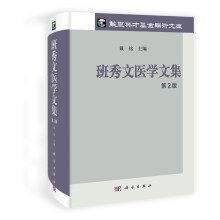 华夏英才基金学术文库：班秀文医学文集（第2版）