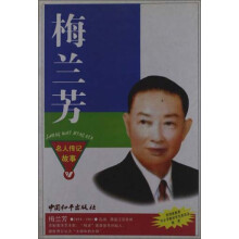 名人传记故事丛书：梅兰芳