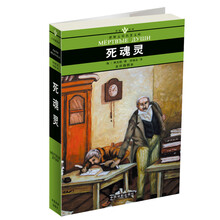 名家名译世界文学名著文库：死魂灵
