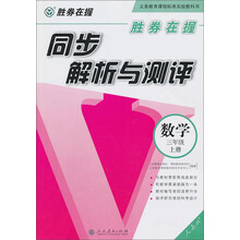 胜券在握 同步解析与测评 数学三年级上册