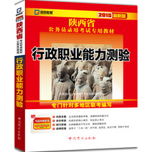 （2014最新版）陕西省公务员录用考试专用教材—行政职业能力测验