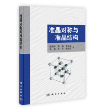 准晶对称与准晶结构