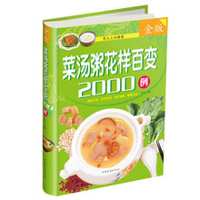 菜汤粥花样百变2000例-金版