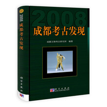 成都考古发现(2008)
