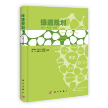 绿道规划:理念·标准·实践