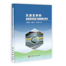 生态友好的流域闸坝调度与灌溉模式研究