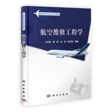 民用航空系列规划教材：航空维修工程学