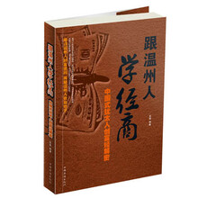 跟温州人学经商-中国式犹太人创富经解密
