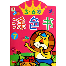 3-6岁涂色书(7)