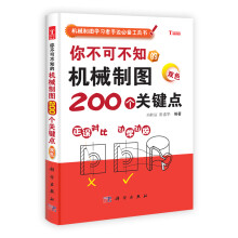 机械制图学习者手边必备工具书:你不可不知的机械制图200个关键点