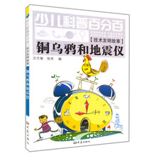 铜乌鸦和地震仪-少儿科普百分百-[技术发明故事]