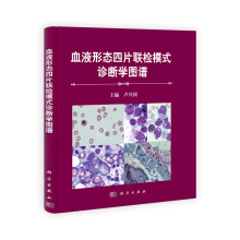 血液形态学四片联检模式诊断学图谱