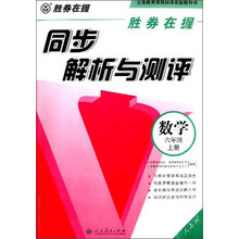数学-六年级上册-人教版-同步解析与测评-胜券在握