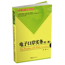 电子口岸实务（第二版）