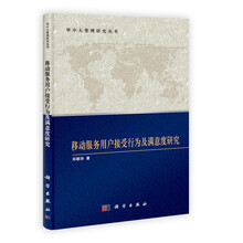 华中科技大学管理研究丛书:移动服务用户接受行为及满意度研究