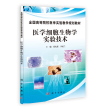 全国高等院校医学实验教学规划教材：医学细胞生物学实验技术
