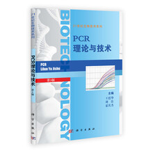 PCR理论与技术-第3版