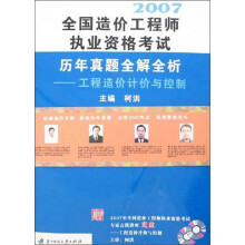 工程造价计价与控制：全国造价工程师执业资格考试历年真题全解全析