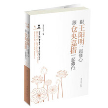 跟王阳明一起修心-跟仓央嘉措一起修行-(全二册)