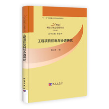 工程项目控制与协调研究