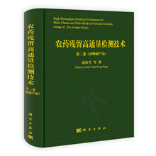 农药残留高通量检测技术(第2卷)