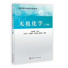 无机化学（下册）