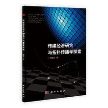 传媒经济研究与拓扑传播学探索
