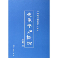 先秦学术概论(复制版)(精)/民国沪上初版书