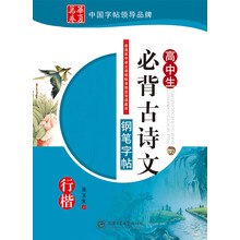 高中生必背古诗文钢笔字帖：行楷