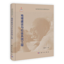 钱学森科学技术思想研究丛书：地理建设与社会系统工程