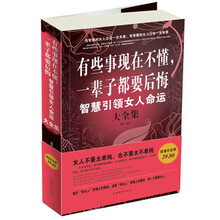 有些事现在不懂，一辈子都要后悔：智慧引领女人命运大全集