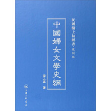中国妇女文学史纲(复制版)(精)/民国沪上初版书