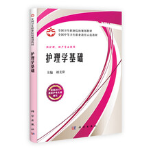 全国卫生职业院校规划教材·全国中等卫生职业教育示范教材：护理学基础（案例版）