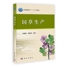 普通高等教育“十二五”规划教材：饲草生产