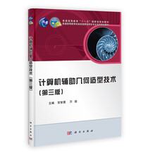 计算机辅助几何造型技术-(第三版)