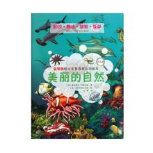 益智版幼儿全景透视认知绘本.美丽的自然